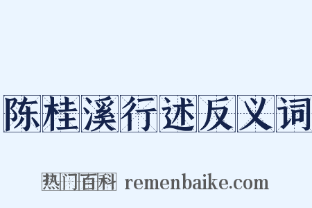 陈桂溪行述反义词是什么意思的图片